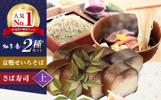 京鴨せいろそば2人前＋黄金の鯖寿司＜上＞ 出汁付き そば 手打ちそば 鴨そば 鯖寿司 ギフト 麺 めん 生めん 和食 蕎麦 そば ソバ 生そば 鴨そば 二八そば 鴨肉 寿司 大阪府高槻市/柚子香 [AOAV013]