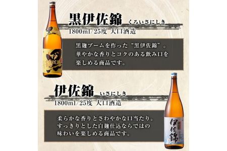 D0-08 黒伊佐錦・伊佐錦セット(1.8L各3本・計6本) 伊佐市 特産品 鹿児島 本格芋焼酎 芋焼酎 焼酎 一升瓶 飲み比べ 詰め合わせ 詰合せ【酒乃向原】