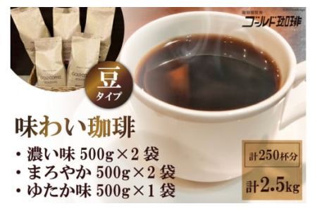 味わい珈琲2.5kgセット(豆) [3303]