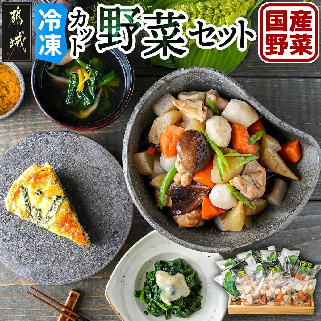 冷凍カット野菜セット〔92-017〕_(都城市) カット済 冷凍野菜 大根 人参 里芋 ごぼう しいたけ ほうれん草 必要な分だけ 和風煮物・胡麻和えに最適