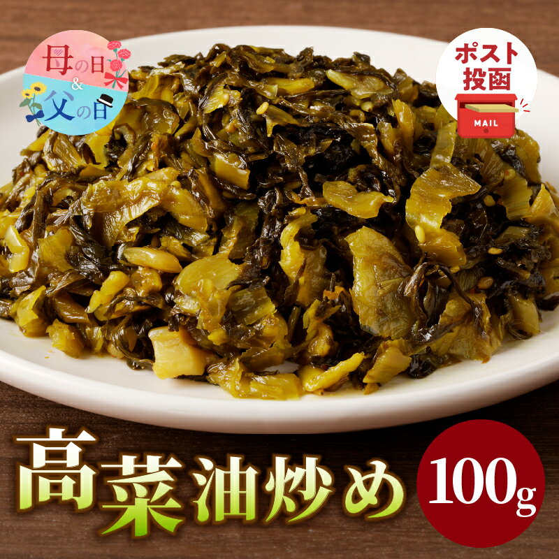 【ふるさと納税】＼ポスト投函／ 添加物 不使用 高菜 油炒め 100g 1500円 母の日 父の日 無添加 つけもの 漬物 おかず 惣菜 野菜 加工品 国産 食品 ご飯のお供 お試しサイズ おすそ分け お土産 お弁当 チャーハン パスタ おつまみ ヘルシー 宮崎県産 都農町 送料無料