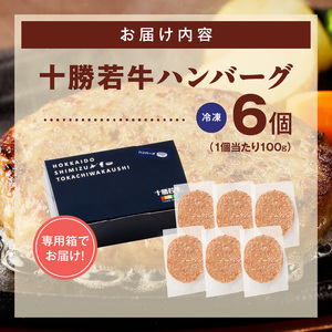 十勝若牛100％使用！ 十勝若牛 ハンバーグ 100g × 6個  【 おかず 赤身 ヘルシー 低カロリー 牛肉 肉 ブランド牛 国産 惣菜 小分け 豊かな旨味 贈り物 冷凍 お取り寄せ ギフト お中