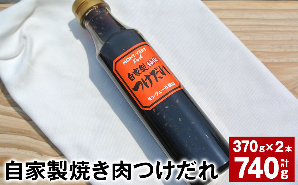 
自家製焼き肉つけだれ 計740g（370g✕2本） 焼き肉 たれ
