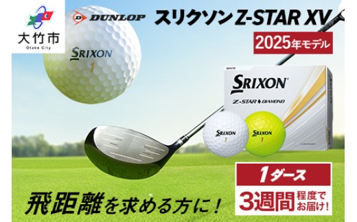 
            ダンロップゴルフボール 2025年モデル スリクソン Z-STAR ダイヤモンド 1ダース【色：ホワイト・パッションイエロー】[1893-1895]
          