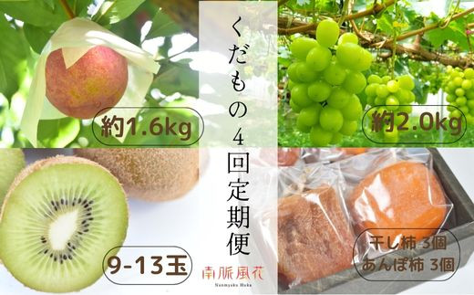 ＜2025年発送分先行予約＞【大満足】南アルプス市からの特別な贈り物　くだもの4回定期便 ALPAJ005