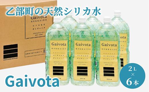 
                  まろやか軟水 常温でもおいしい 贅沢シリカ水 【Gaivota（ガイヴォータ）：1箱(2L×6本/箱)】＜ 保存 北のハイグレード食品 天然シリカ水 ミネラルウォーター 軟水 北海道産 北海道 乙部町 天然水 美容 ケイ素 無添加 シリカ ガイヴォータ 美肌 ミネラル 口当たり まろやか 贈答 プレゼント パーティー 防災 長期保存 ＞
                