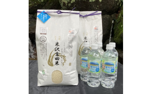 
「信州茅野　米沢吉田米」精米 5kg×2個+TATESHINA WATER5本　炊飯セット【1459307】
