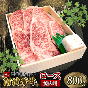 黒毛和牛 ロース 焼肉用 800g A5等級 阿波華牛 和牛 牛肉 ぎゅうにく 牛 ぎゅう うし 肉 ビーフ ロース すきやき しゃぶしゃぶ 焼肉 BBQ アウトドア キャンプ ギフト プレゼント 贈答 お取り寄せ グルメ おかず 惣菜 おつまみ 弁当 日用 冷凍 小分け 送料無料 お祝い 誕生日 記念日 徳島県 阿波市 肉の北海