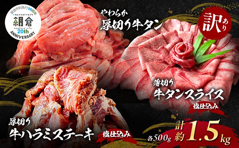 
                  【朝倉市制施行20周年記念企画】 訳あり やわらか厚切り 牛タン 500g＋ 薄切り 牛タンスライス 塩仕込み 500g+ 厚切り 牛ハラミ ステーキ 塩仕込み 計1.5kg(500g×3p) ※配送不可：離島
                