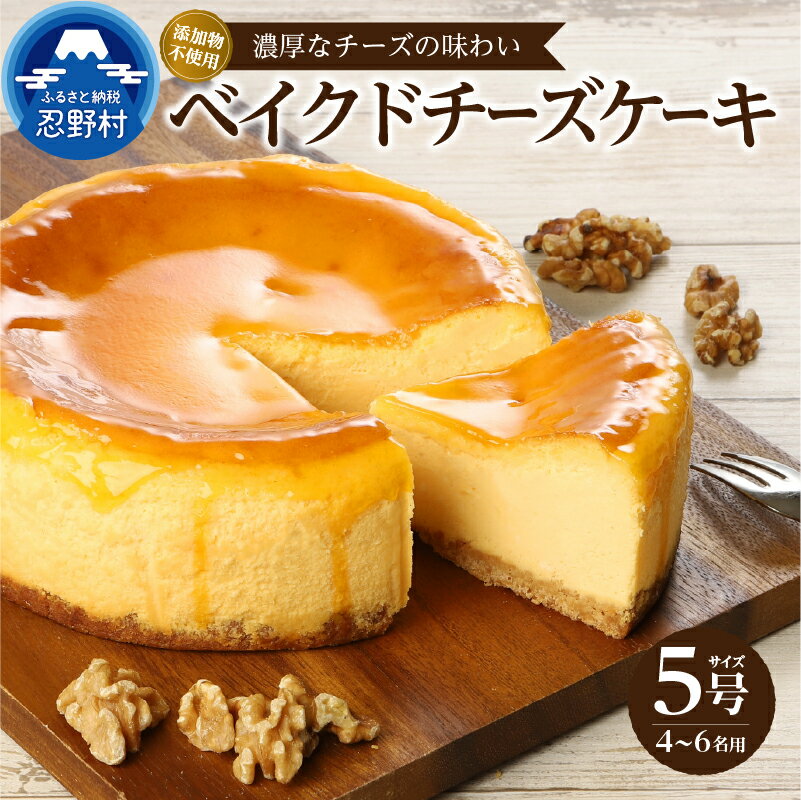 【ふるさと納税】 人気 スイーツ ベイクドチーズケーキ 濃厚 しっとり クッキー生地 無添加 1ホール 洋菓子 お菓子 デザート 贈り物 贈答 プレゼント 送料無料 ※沖縄県、離島不可 山梨県 忍野村