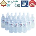 【ふるさと納税】 硬水 ミネラルウォーター マグナ 300 500ml 24本セット 2箱 合計 48本 24L 硬度300 ph8.6 硬水 ミネラルウォーター 弱アルカリ 温泉水 国産 長湯温泉 飲料水 水 竹田市 大分県 九州 送料無料