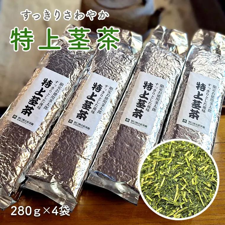 すっきりさわやか【特上茎茶】200ｇ×4袋 K2744