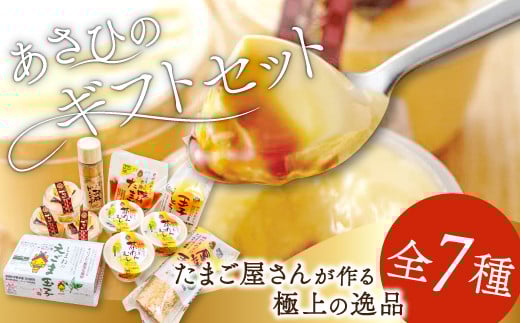 
あさひのギフトセット（２５）【えごま玉子 6個入り プリン 無添加 3個 茶碗蒸し 3個 味付けたまご 1パック 厚焼たまご 1パック 玉子とうふ 1パック えごまドレッシング 1本 卵】
