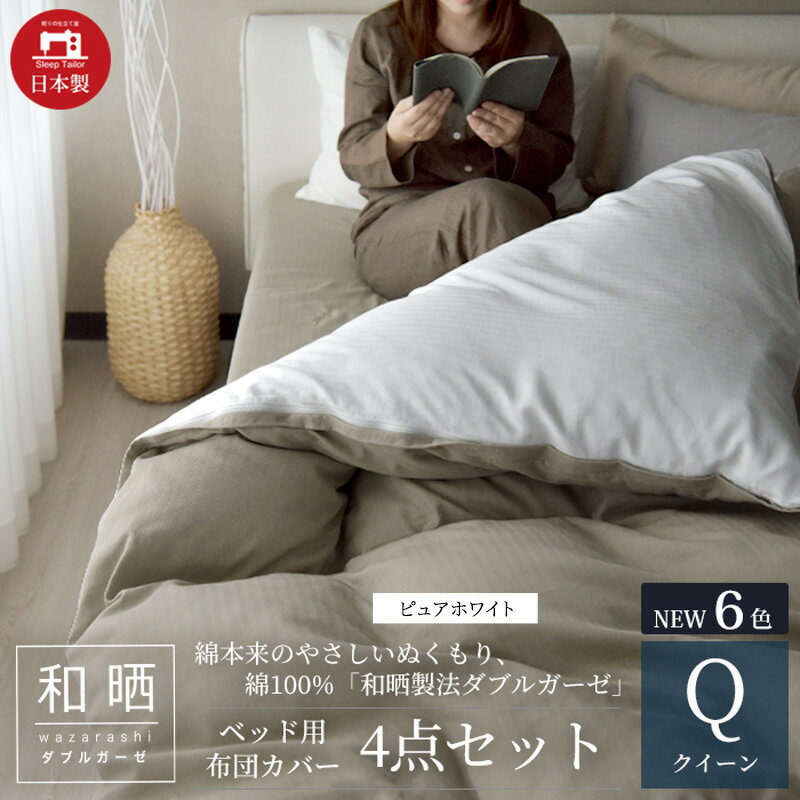 【ふるさと納税】綿100% 和晒製法ダブルガーゼ ベッド用 布団カバー4点セット クイーンサイズ ピュアホワイト 静岡 浜松市