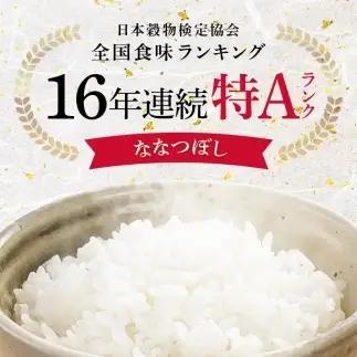 令和8年産【定期便4ヶ月】ななつぼし 玄米 20kg（10kg×2袋） 【3月発送】開始 雪冷気 籾貯蔵 雪中米 北海道 nr-3318