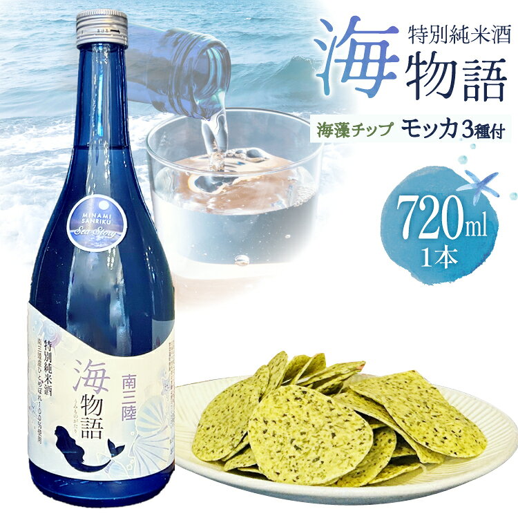 【ふるさと納税】 日本酒 特別純米酒 南三陸海物語 1本 海藻チップ モッカ 3種 セット ギフトカートン入 [佐長商店 宮城県 南三陸町 m304amh760007] 酒 純米酒 特別純米 ギフト 贈り物 ギフト用 プレゼント ひとめぼれ 海藻 チップス