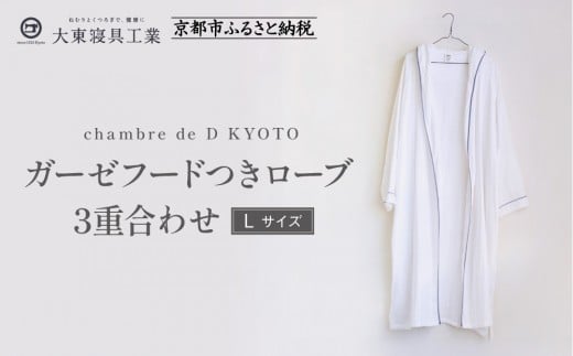 
【大東寝具】ガーゼフードつきローブ　3重合わせ　白　Lサイズ（ユニセックス） chambre de D KYOTO
