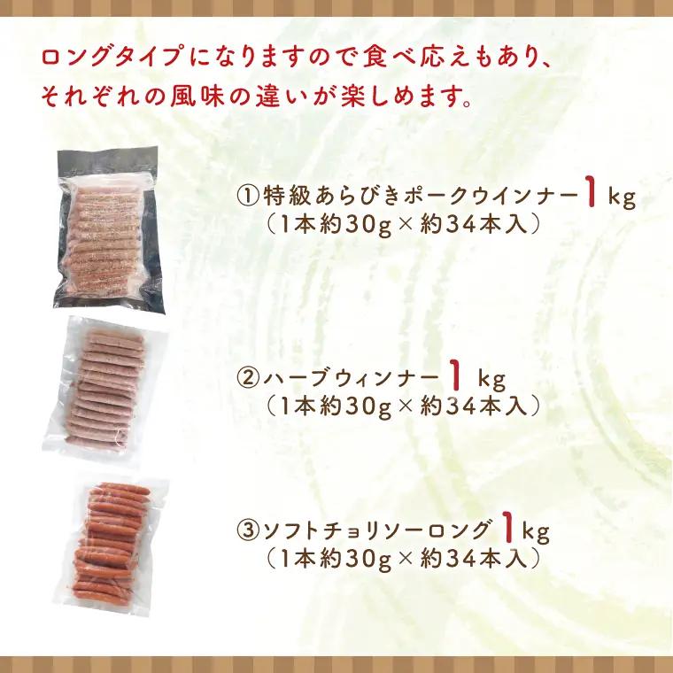 ３種のソーセージ【ロングタイプ】食べ比べセット【お弁当 朝食 おつまみ】(AR203)