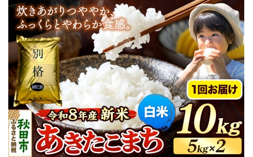 《令和8年産 新米受付》米 あきたこまち 10kg（5kg×2袋）【白米】秋田県産 [米 コメ 白米 あきたこまち おいしい 美味しい 安全 自然の恵み 循環型農業 もみがら くん炭]