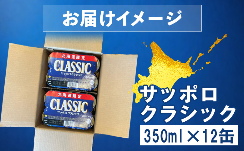 サッポロクラシック 350ml 12缶 オンライン 申請 ふるさと納税 北海道 恵庭 北海道限定 サッポロビール 12本 サッポロ サッポロクラシック クラシック 麦芽100% ビール 生ビール お酒