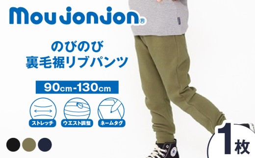 ≪サイズ・カラーが選べる≫ のびのび裏毛裾 リブパンツ 1枚 子供服 キッズ 子供用品 ベビー服 国産 日本製 ジュニア シンプル 無地 ファッション 男の子 女の子 ユニセックス 衣類 贈り物 プレゼント ギフト お祝い moujonjon 日南市 宮崎県 送料無料_B257-25