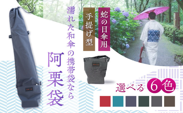 
阿栗袋（あぐりぶくろ）蛇の目傘用　手提げ型　６色展開
