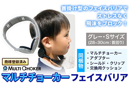 フェイスバリア マルチチョーカー シールド2枚入り【カラー：グレー】【サイズ：S】《90日以内に出荷予定(土日祝除く)》有限会社ウエキモールド 送料無料 ネックストラップ 商標登録 フェイスシールド 