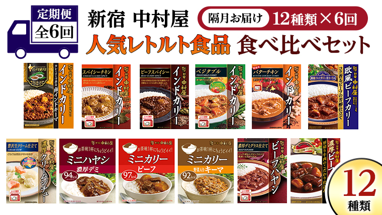 【 定期便 全6回 隔月 お届け 】 新宿 中村屋 レトルト 食べ比べ セット ( Aセット 12種 ) 人気 詰合せ 洋食 時短 カレー インドカレー ビーフカレー 欧風カレー 数量限定 贈答品 レンチン レンジ