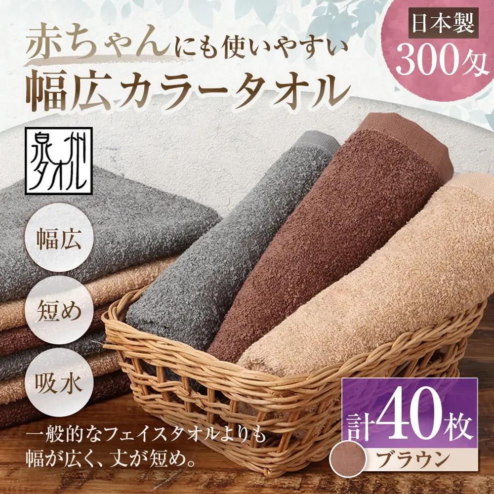 【 日本製 ・ 泉州タオル 】 赤ちゃんにも使いやすい幅広カラータオル × 40枚セット （ ブラウン ） タオル 幅広タオル 幅広 フェイスタオル 小さめバスタオル スポーツタオル 特殊サイズタオル 吸水性 清潔感 生活用品 国産