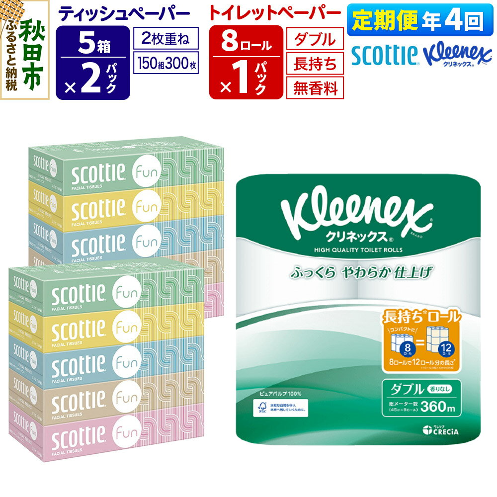 【ふるさと納税】《3ヶ月ごとに4回お届け》定期便 クリネックス トイレットペーパー 長持ちロール ダブル 8ロール×1パック ＆ ティッシュペーパー スコッティ ファン 150組 5箱×2パック 秋田市オリジナル 新生活