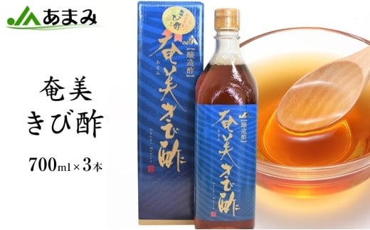 
＜奄美の特産品＞JA 奄美きび酢　700ml×3本【きび酢 お酢 酢 飲む酢 飲むお酢 料理酢 醸造酢 無添加 調味料 ビネガー ドリンク ビネガードリンク 健康 お取り寄せ 人気 おすすめ 奄美大島 鹿児島県 瀬戸内町 AC001】
