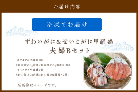 かに・甲羅盛り／☆蟹の宝石箱☆【贅沢なカニの食べ比べ】ずわいがに＆せいこがに甲羅盛 夫婦セットB ＜ズワイガニ甲羅盛り1個＆セイコガニ甲羅盛り２個のセット＞