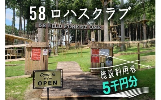 
            58ロハスクラブ 施設利用券 5千円分｜グランピング バーベキュー BBQ アスレチック レジャー キャンプ 手ぶら カフェ スイーツ フルーツ 夏休み 家族 子連れ 観光 旅行 チケット 体験 自然 ふるさと 納税 栃木県 矢板市
          