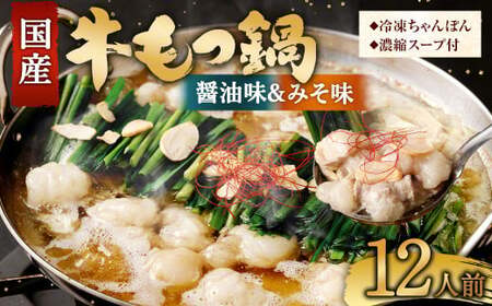 【2026年1月発送】 国産牛 もつ鍋 12人前 ちゃんぽん 2つの味が楽しめる濃縮スープ付 （醤油味＆みそ味） 冷凍 国産 もつ もつ鍋セット