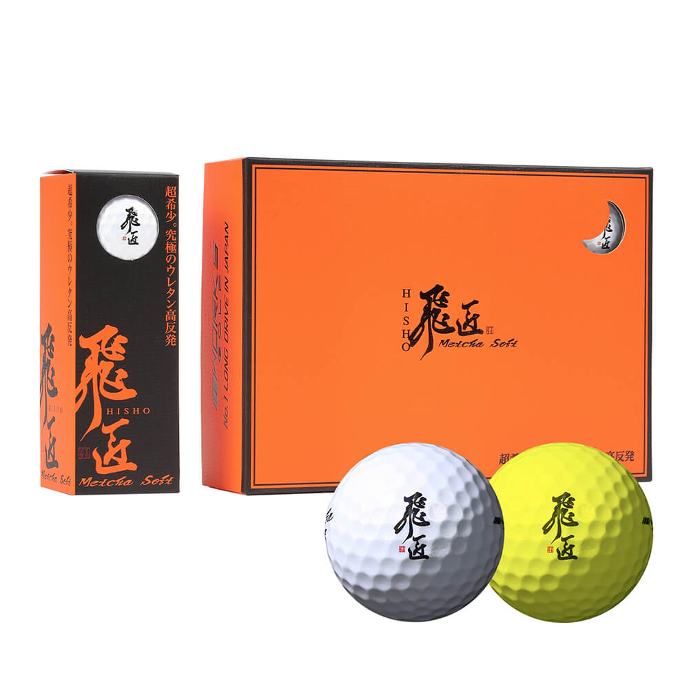 【ふるさと納税】ワークスゴルフ「飛匠めっちゃソフト」ホワイト・イエロー ゴルフボール