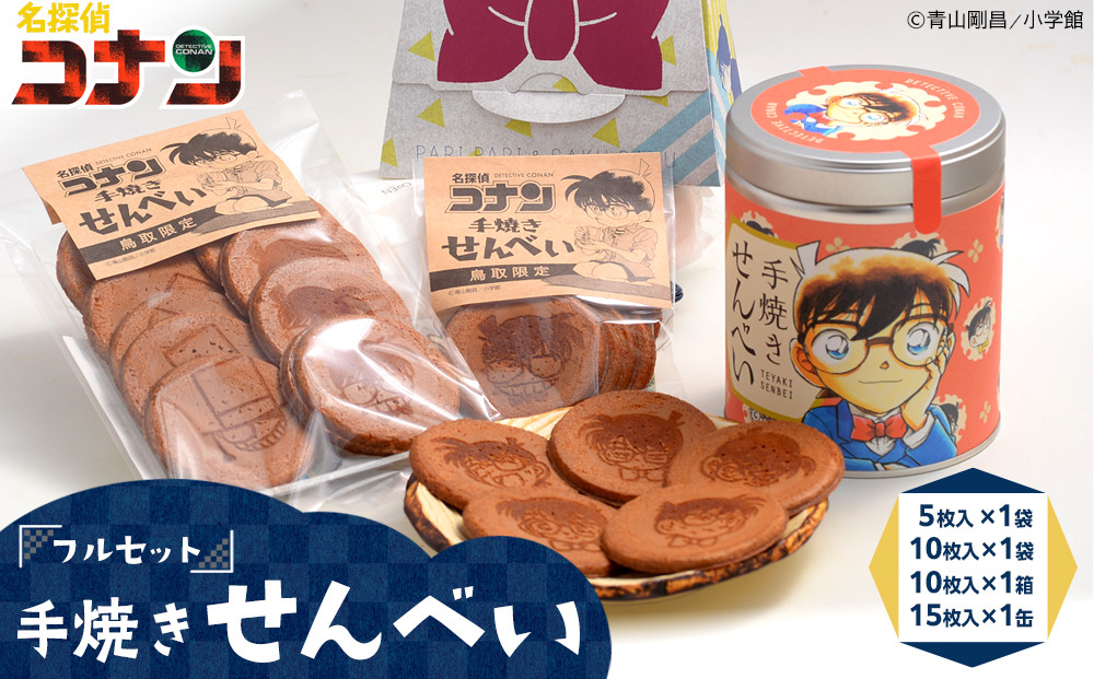 389.名探偵コナン手焼きせんべいフルセット