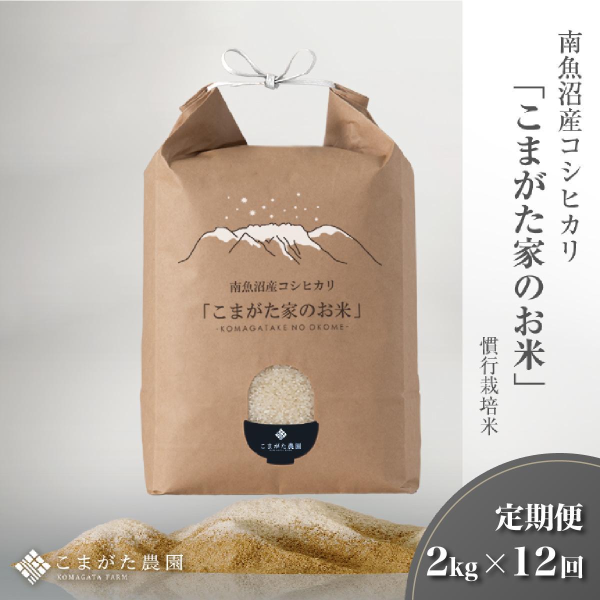【定期便】【令和7年産新米予約】2kg×12ヶ月　厳選こだわり南魚沼産コシヒカリ「こまがた農園のお米」【2025年（令和7年）9月下旬より順次発送予定】