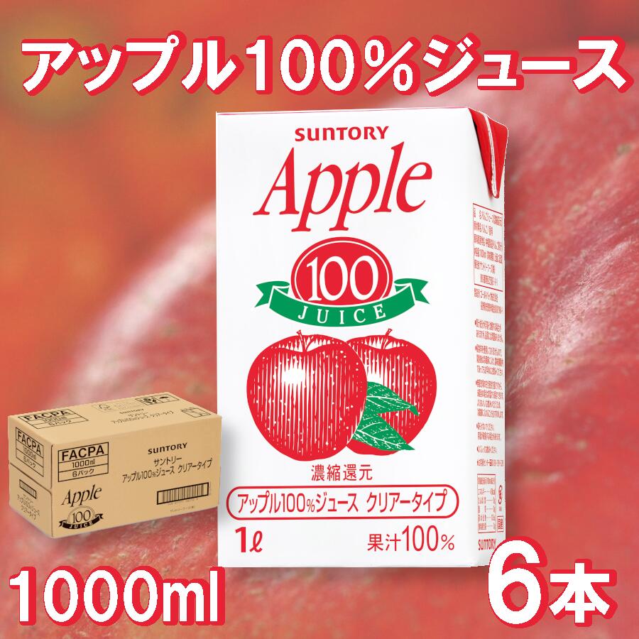【ふるさと納税】アップルジュース　果汁100％「1L紙パック×6本」　飲料 アップル フレッシュ ジュース 100％ 長野県 安曇野市 信州
