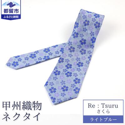 ふるさと納税 都留市 甲州織物ネクタイ　Re:Tsuru『さくら』(ライトブルー)