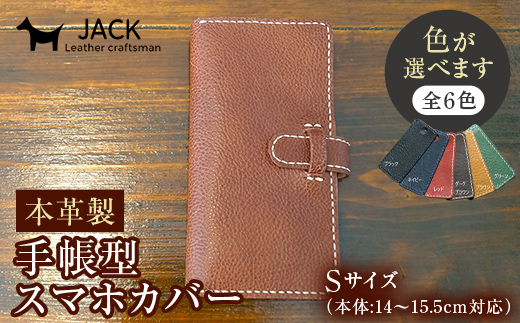 
                  本革製手帳型スマホカバー　Sサイズ【6色】 F6L-219var
                