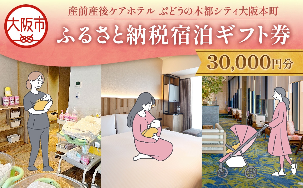 
                  産前産後ケアホテルぶどうの木 宿泊ギフト券 30,000円分 母子ケア 出産祝い_OS232-0001
                