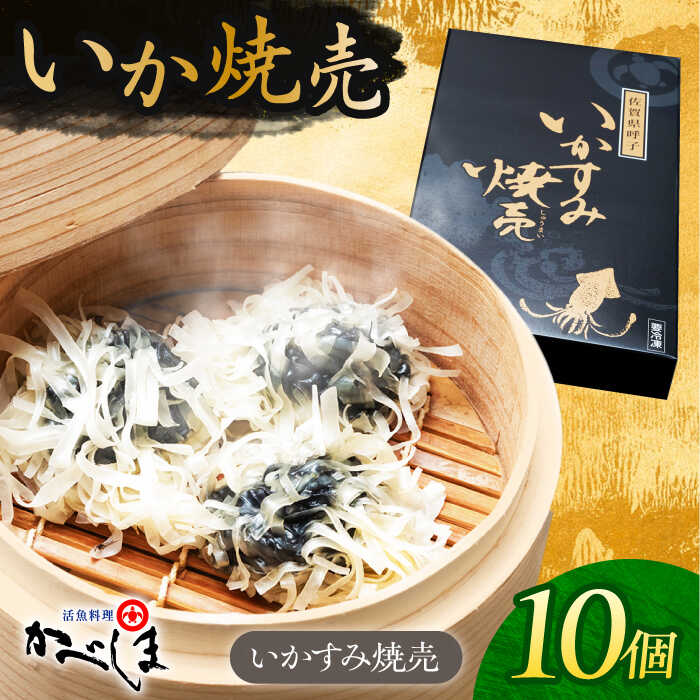 【ふるさと納税】かべしまのいか焼売 いかすみ焼売 10個入り　【呼子かべしま直売所】 しゅうまい いか焼売 いか いかしゅうまい イカ墨 いかすみ いか墨 シュウマイ イカ 烏賊[HCL049]