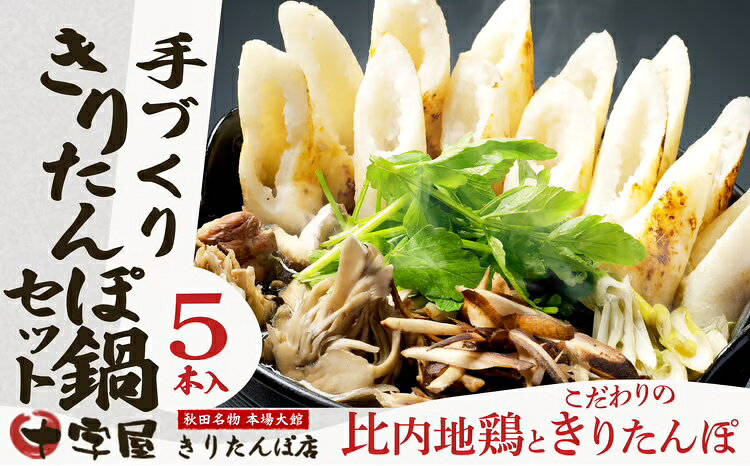 きりたんぽ 5本入 鍋 セット スープ 比内地鶏 鶏肉 ごぼう まいたけ ねぎ せり ブランド肉 郷土料理 モチモチ 食感 おうち時間 お取り寄せ グルメ 熨斗対応可 秋田県 大館市 送料無料 十字屋きりたんぽ店