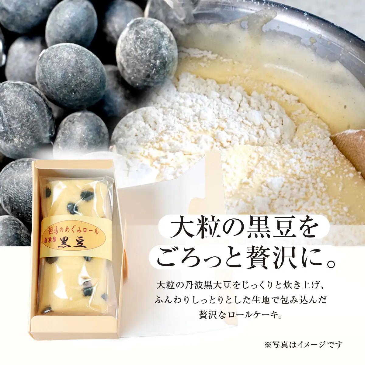 但馬のめぐみロール(黒豆) 兵庫県 朝来市 AS2AC5 ロールケーキ ケーキ 黒豆ケーキ 豆ケーキ 黒豆 丹波黒豆 丹波黒 丹波黒大豆 デザート スイーツ お菓子 洋菓子