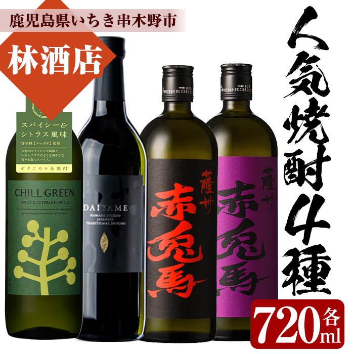 人気焼酎4本セット！チルグリーン・だいやめ・赤兎馬・紫の赤兎馬(各720ml・合計4本)！鹿児島 鹿児島特産 酒 焼酎 芋焼酎 飲み比べ セット ボタニカル系 ボタニカル DAIYAME 麦焼酎 麦【林酒店】【B-332H】