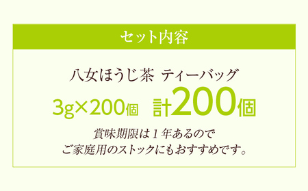 ほうじ茶 ティーバッグ 3g×200個 八女茶 お茶 茶葉 緑茶 日本茶 茶袋