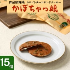 佐呂間銘菓ホワイトチョコサンドクッキー『かぼちゃっ娘』15個
