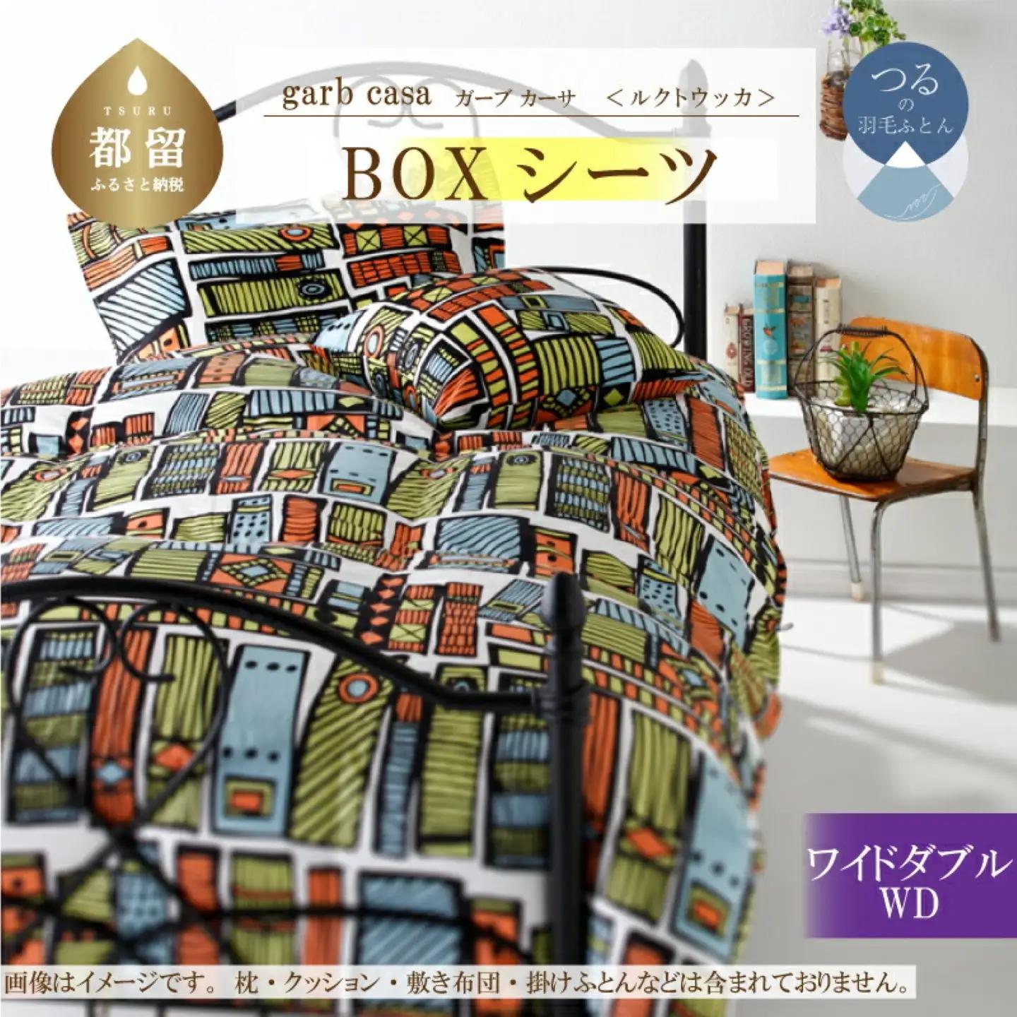 【BOXシーツ】ワイドダブル 【ｇａｒｂｃａｓａ ガーブカーサ／ルクトウッカ】ボックスシーツ 【大恒リビング】