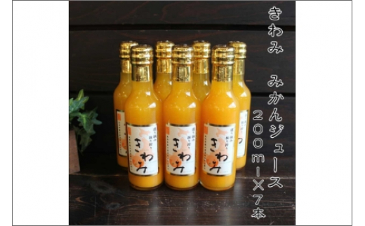 きわみ100％ストレートみかんジュース200ｍｌ×7本