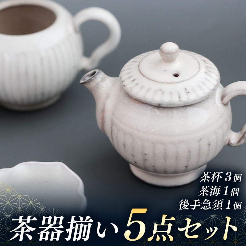 
            茶器揃い（煎茶・中国茶）5点セット（後手急須１個、茶海１個、茶杯３個）  | 茶器 奈良県 平群町
          